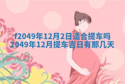 2026年3月份开店良辰吉日_黄历开业查询