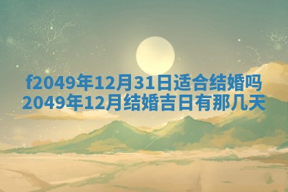 2026年3月份开店良辰吉日_黄历开业查询