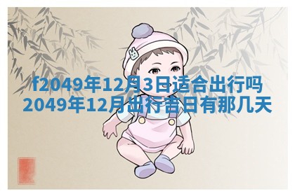 2026年3月份开店良辰吉日_黄历开业查询