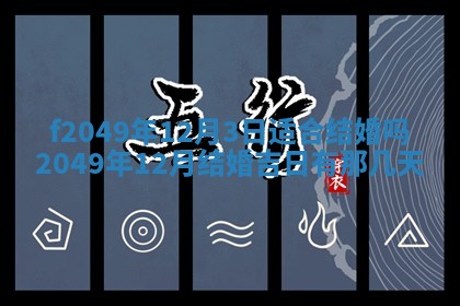 2026年3月份开店良辰吉日_黄历开业查询