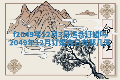 2026年3月份开店良辰吉日_黄历开业查询