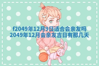 廖姓2026年02月15日出生的男宝宝取名攻略：名字怎么取才吉利？