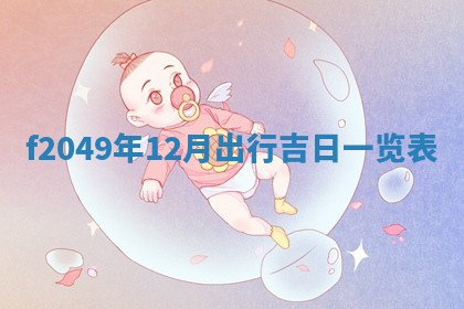 2026年公历3月搬新家的最佳日期