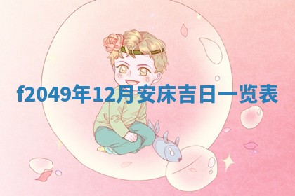 唐姓女宝宝取名大全：2026年02月12日出生的宝宝名字推荐