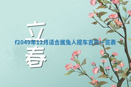 唐姓女宝宝取名大全：2026年02月12日出生的宝宝名字推荐