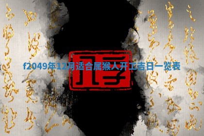 2026年3月份开店良辰吉日_黄历开业查询