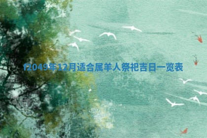 2026年3月份开店良辰吉日_黄历开业查询