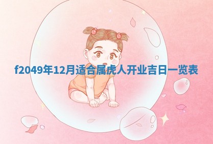 2026年3月份开店良辰吉日_黄历开业查询