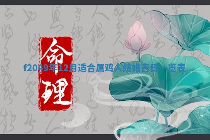 2026年3月份开店良辰吉日_黄历开业查询