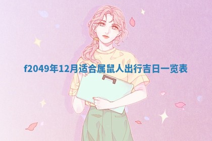 唐姓女宝宝取名大全：2026年02月12日出生的宝宝名字推荐