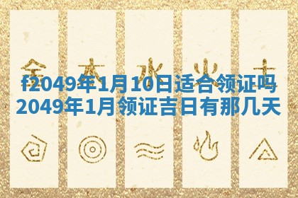 2026年公历3月搬新家的最佳日期