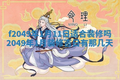 2026年公历3月搬新家的最佳日期