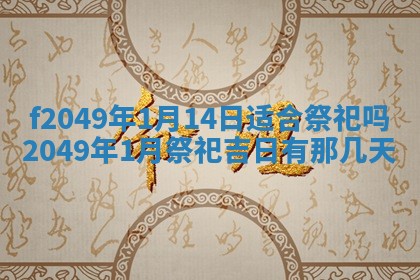 2026年3月份开店良辰吉日_黄历开业查询