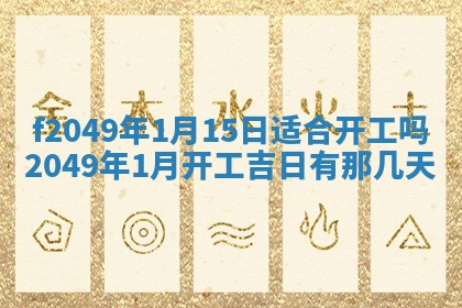 2026年公历3月搬新家的最佳日期