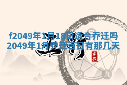 2026年公历3月搬新家的最佳日期