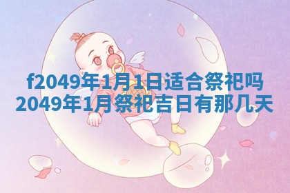 2026年3月份安门吉日老黄历