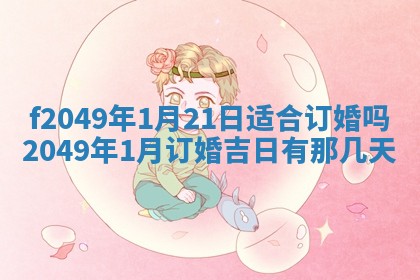 2026年3月份开店良辰吉日_黄历开业查询