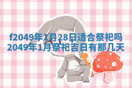 2026年3月份开店良辰吉日_黄历开业查询