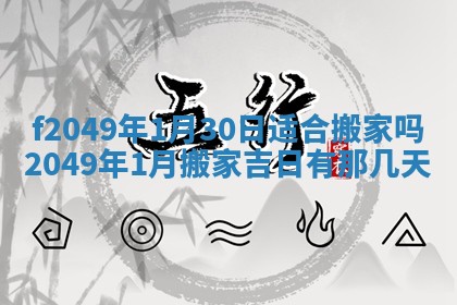 2026年公历3月搬新家的最佳日期