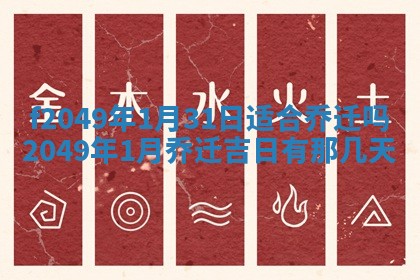 2026年公历3月搬新家的最佳日期