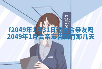 2026年公历3月搬新家的最佳日期