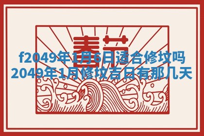 2026年公历3月搬新家的最佳日期