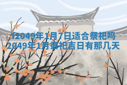 2026年公历3月搬新家的最佳日期
