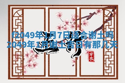 2026年公历3月搬新家的最佳日期