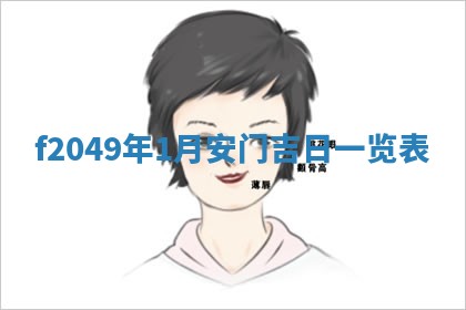 2026年公历3月搬新家的最佳日期