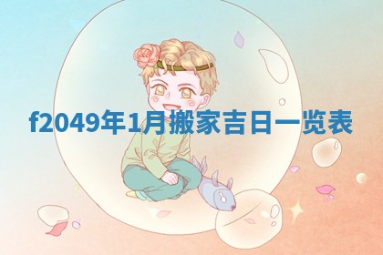 2026年3月份安门吉日老黄历
