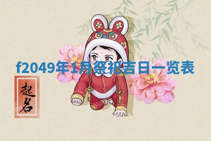 2026年公历3月搬新家的最佳日期