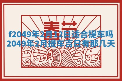 2026年3月份开店良辰吉日_黄历开业查询