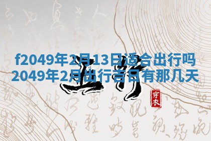 2026年3月份开店良辰吉日_黄历开业查询
