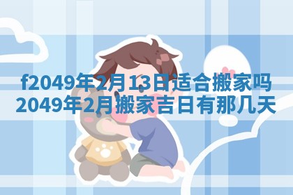 2026年3月份开店良辰吉日_黄历开业查询
