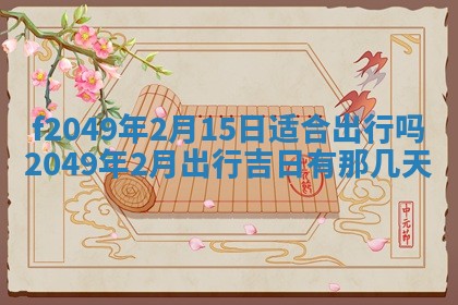 2026年3月份开店良辰吉日_黄历开业查询