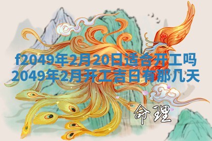 2026年3月份开店良辰吉日_黄历开业查询