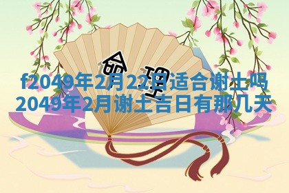 2026年3月份开店良辰吉日_黄历开业查询