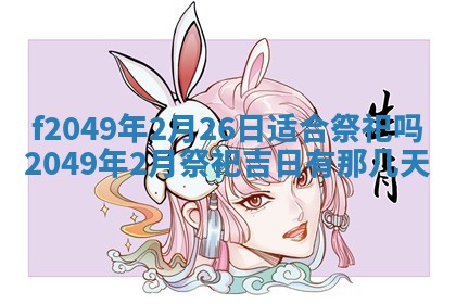 2026年3月份开店良辰吉日_黄历开业查询