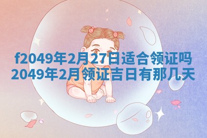 廖姓2026年02月15日出生的男宝宝取名攻略：名字怎么取才吉利？