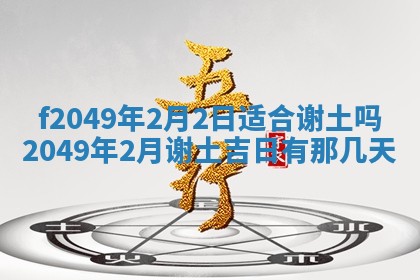 农历2025年六月初一黄历动土适宜吗,这天动土合适吗