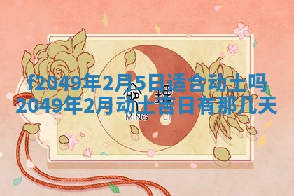 2026年3月份开店良辰吉日_黄历开业查询