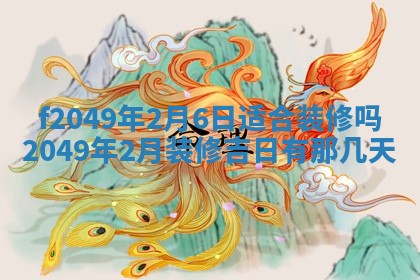 2026年3月份开店良辰吉日_黄历开业查询