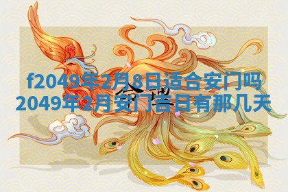 2026年3月份开店良辰吉日_黄历开业查询