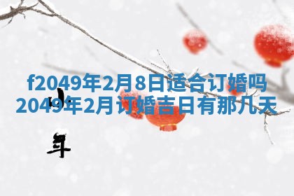 2026年3月份开店良辰吉日_黄历开业查询