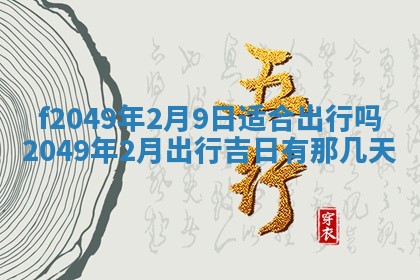农历2025年六月初一黄历动土适宜吗,这天动土合适吗