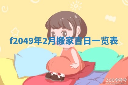 唐姓女宝宝取名大全：2026年02月12日出生的宝宝名字推荐