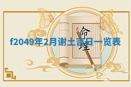 2026年3月份开店良辰吉日_黄历开业查询