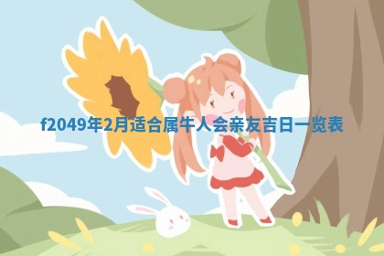 农历2025年六月初一黄历动土适宜吗,这天动土合适吗