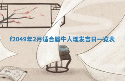 2026年3月份开店良辰吉日_黄历开业查询