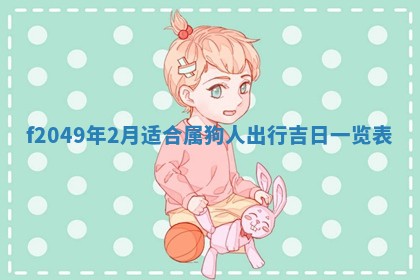 2026年3月份开店良辰吉日_黄历开业查询